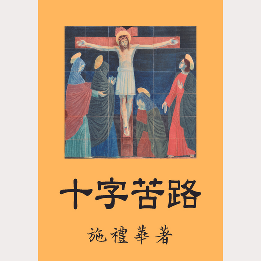 01-008 十字苦路 The Way of the Cross