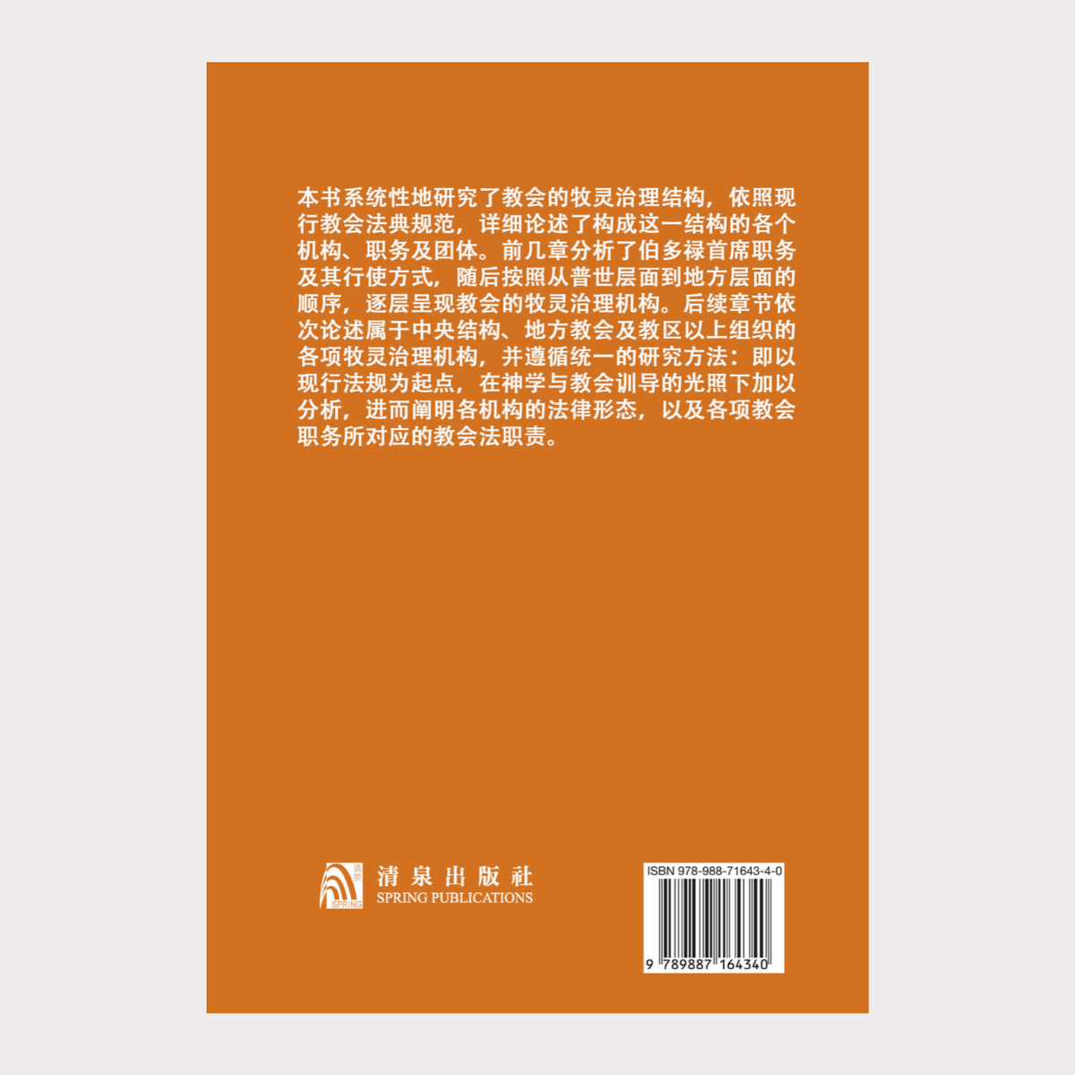02-213 教会组织法 Diritto dell'Organizzazione Ecclesiastica