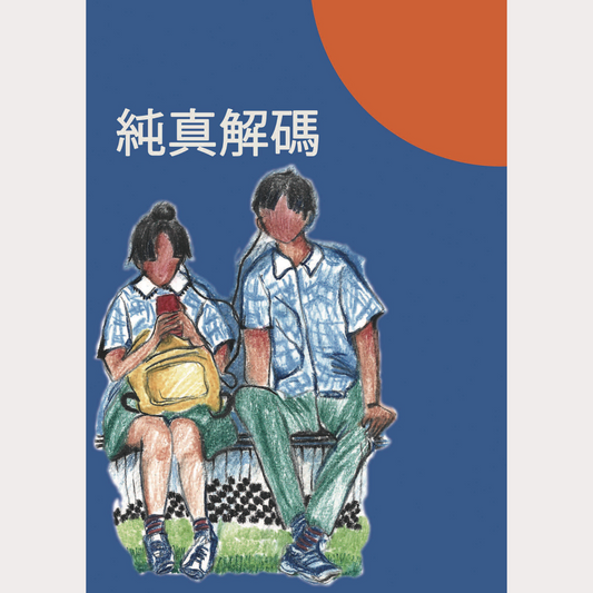 01-051 純真解碼 Why Purity