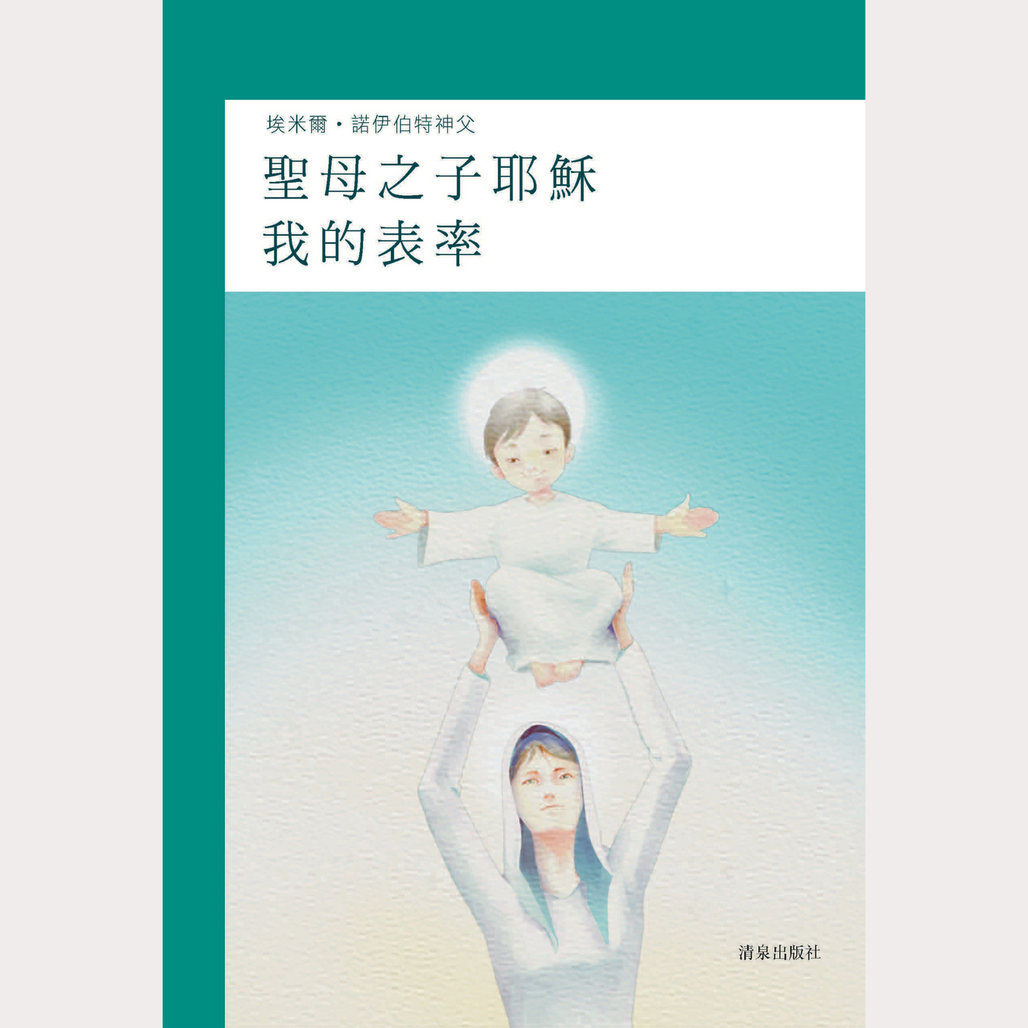 01-052 聖母之子耶穌 我的表率 - My Ideal: Jesus, Son of Mary