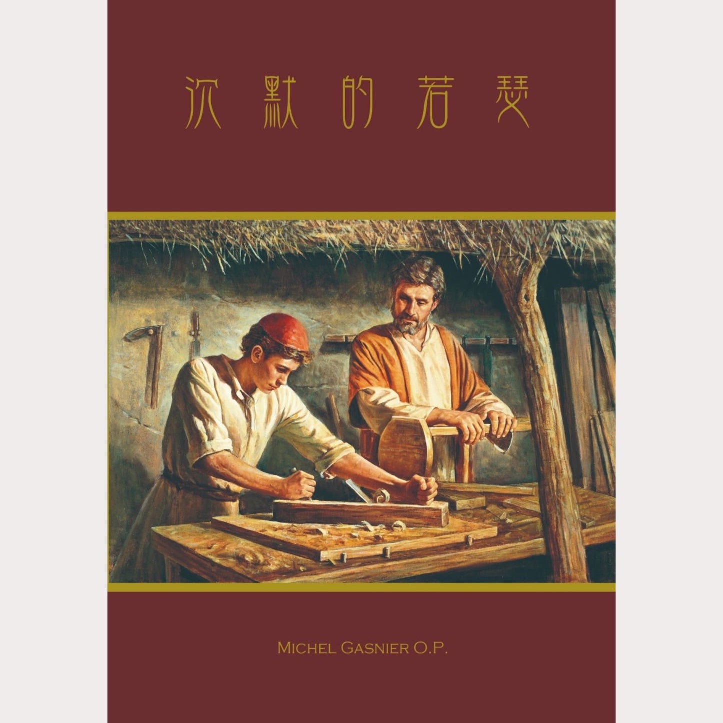 01-049 沉默的若瑟 Joseph the Silent (eBook)