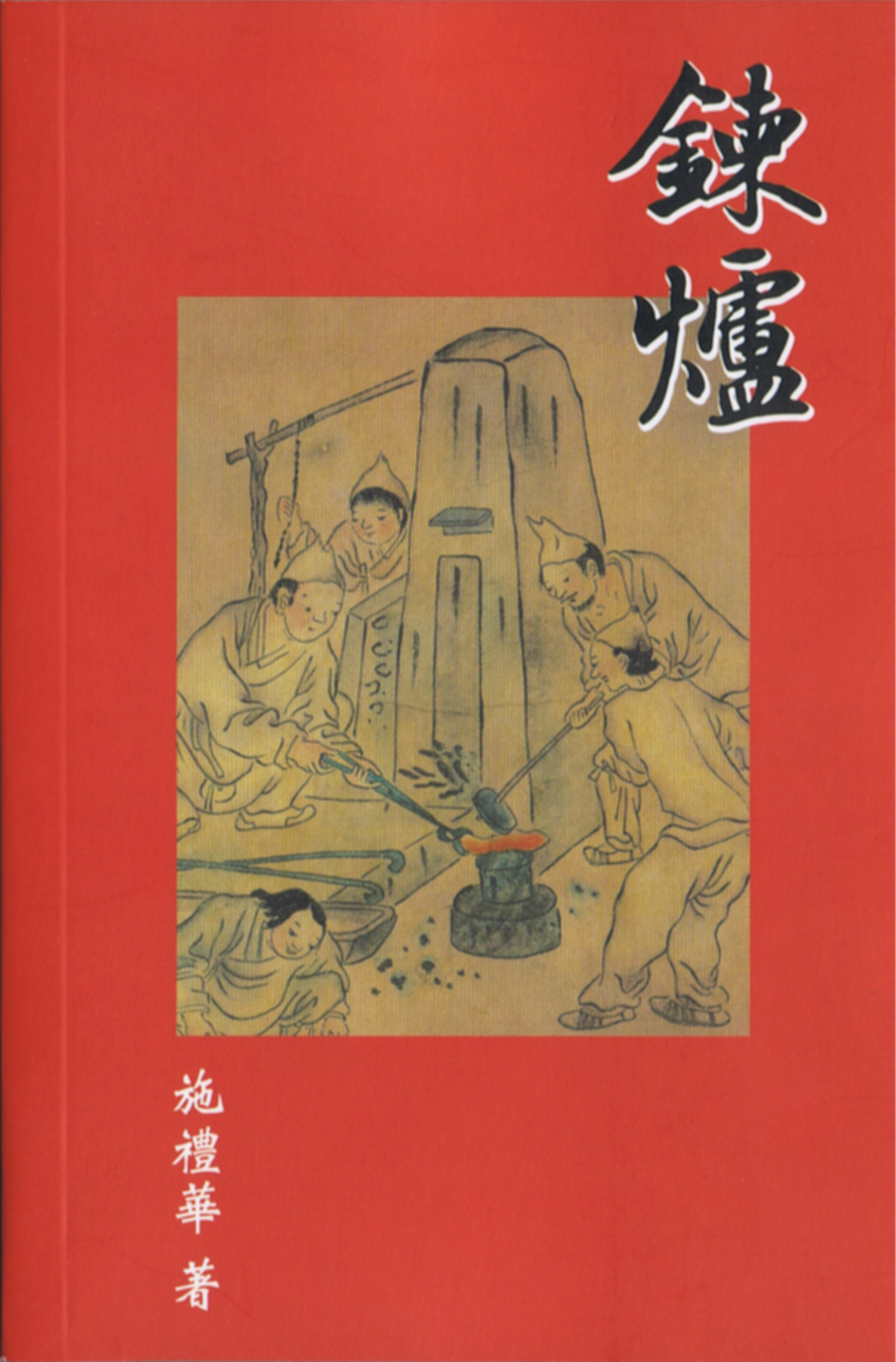 01-003 煉爐 The Forge