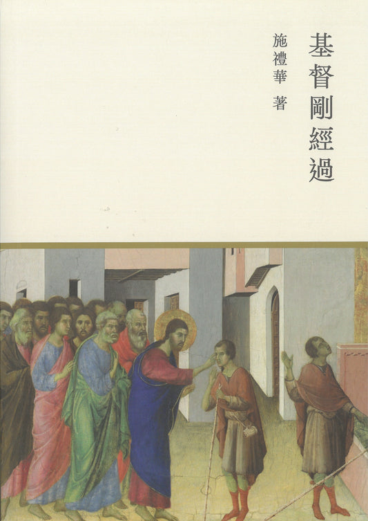 01-004 基督剛經過 Christ is Passing By