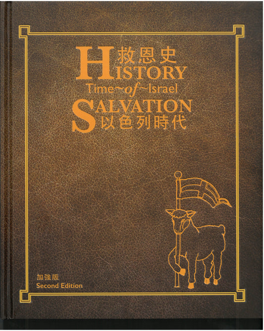 01-031 救恩史 I (以色列時代) History of Salvation-Time of Israel