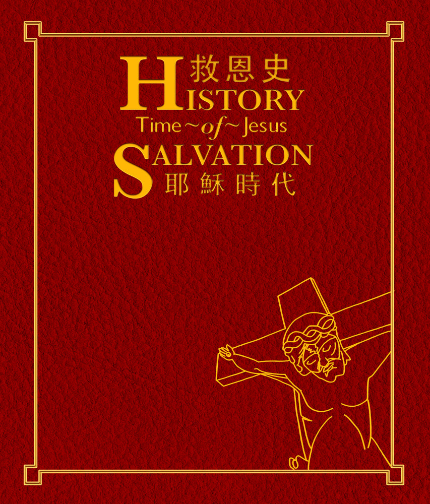 01-032 救恩史 II (耶穌時代) History of Salvation-Time of Jesus
