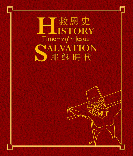 01-032 救恩史 II (耶穌時代) History of Salvation-Time of Jesus