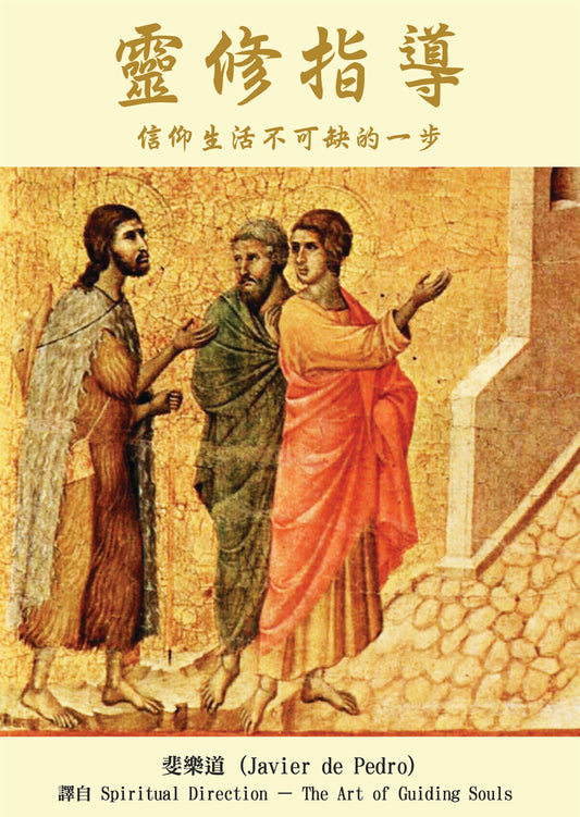 01-036 靈修指導 Spiritual Direction