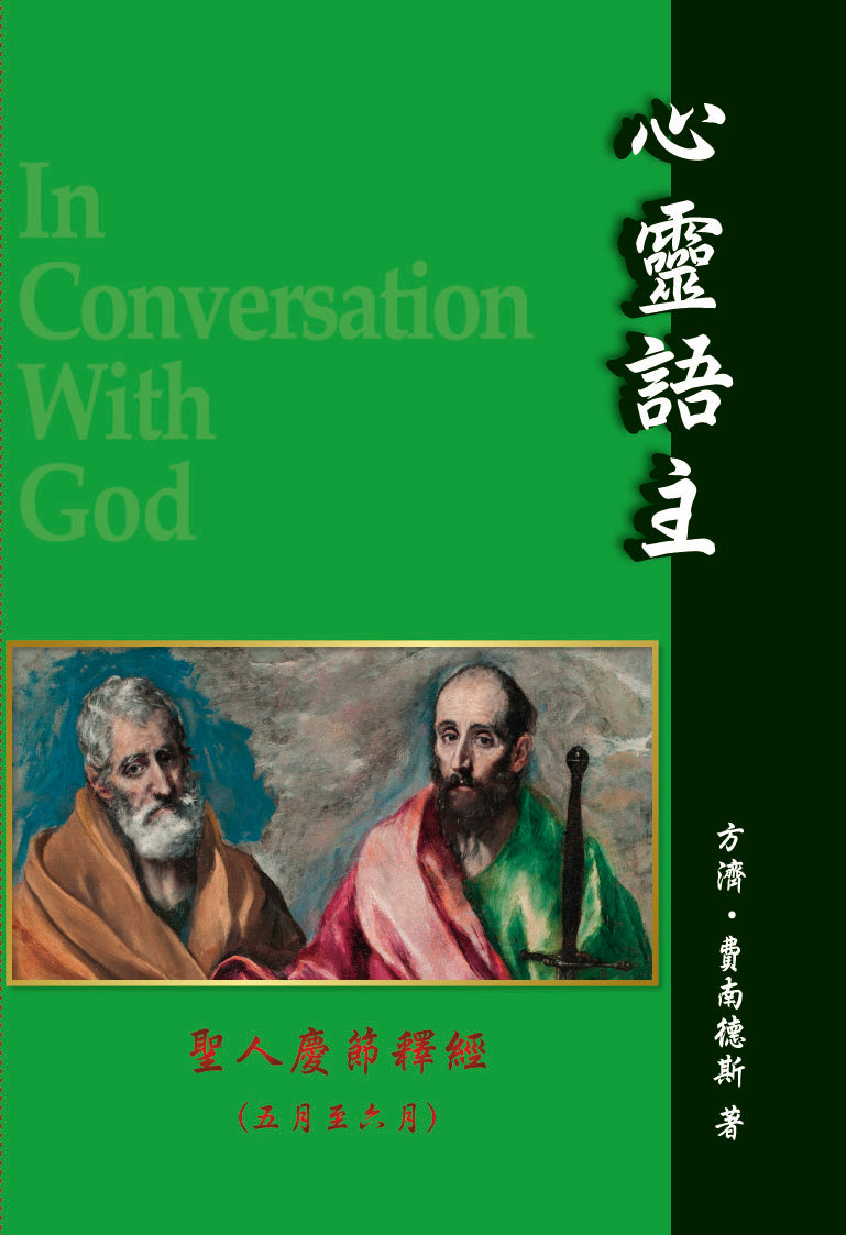 01-105 心靈語主 5–6月聖人慶節 ICWG May-June