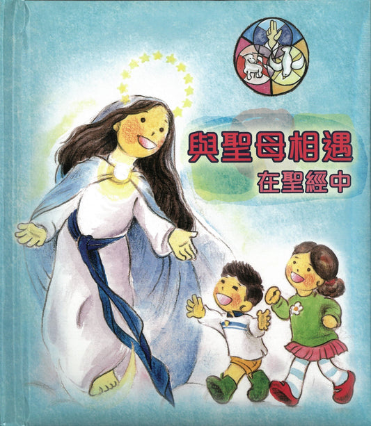 01-207 與聖母相遇  在聖經中