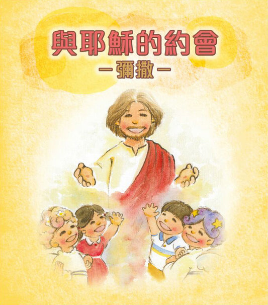 01-211 與耶穌的約會–彌撒