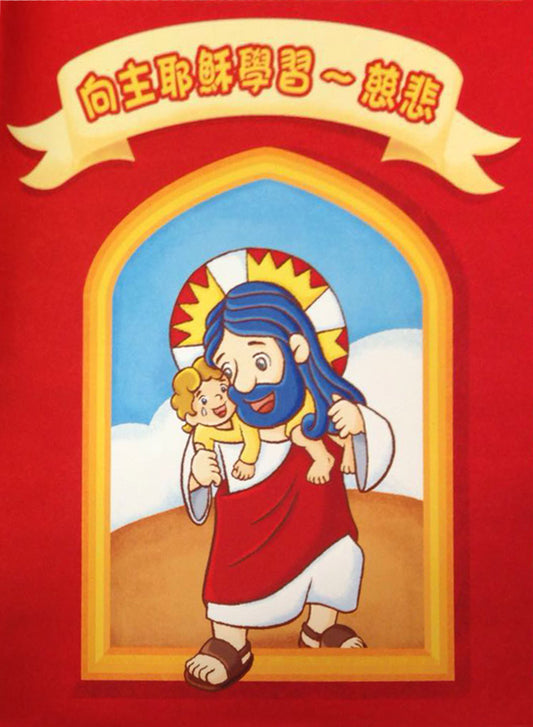 01-212 向主耶穌學習–慈悲