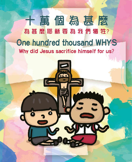 01-214 十萬個為甚麽 One hundred thousand WHYS