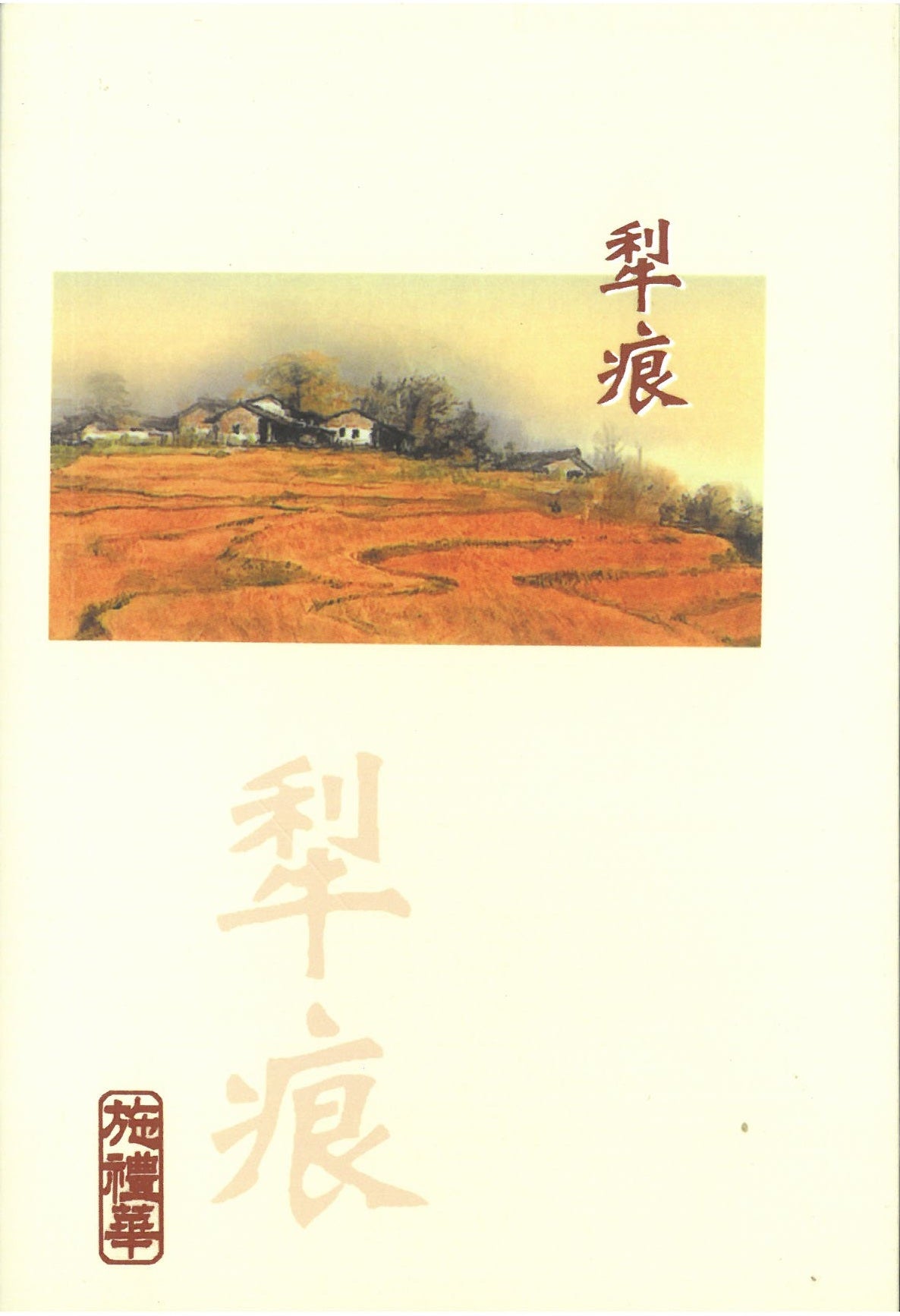 01-002 犁痕 Furrow