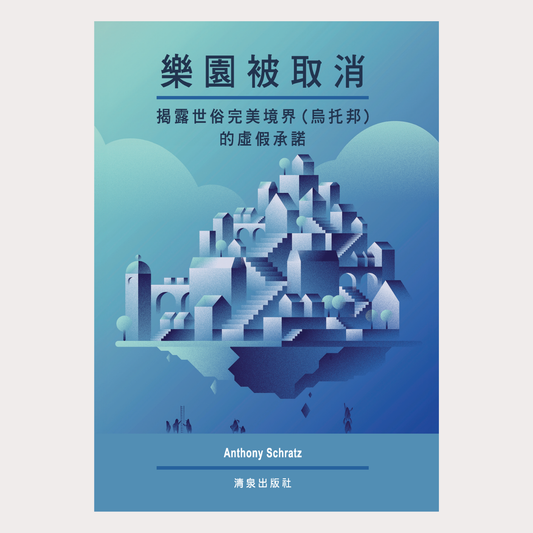 01-055 樂園被取消 ——揭露世俗完美境界(烏托邦)的虛假承諾 (Paradise Cancelled)