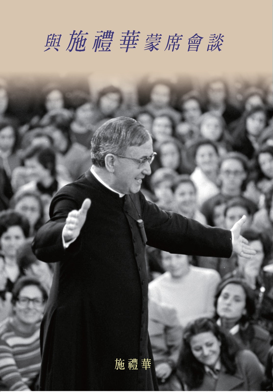 01-021 與施禮華蒙席 會談 Conversations with Msgr. Escriva de Balaguer