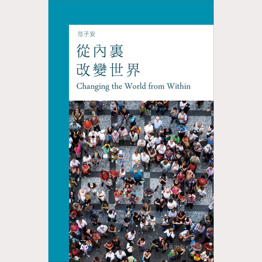01-046 從內裹改變世界 Changing the World from Within (eBook)