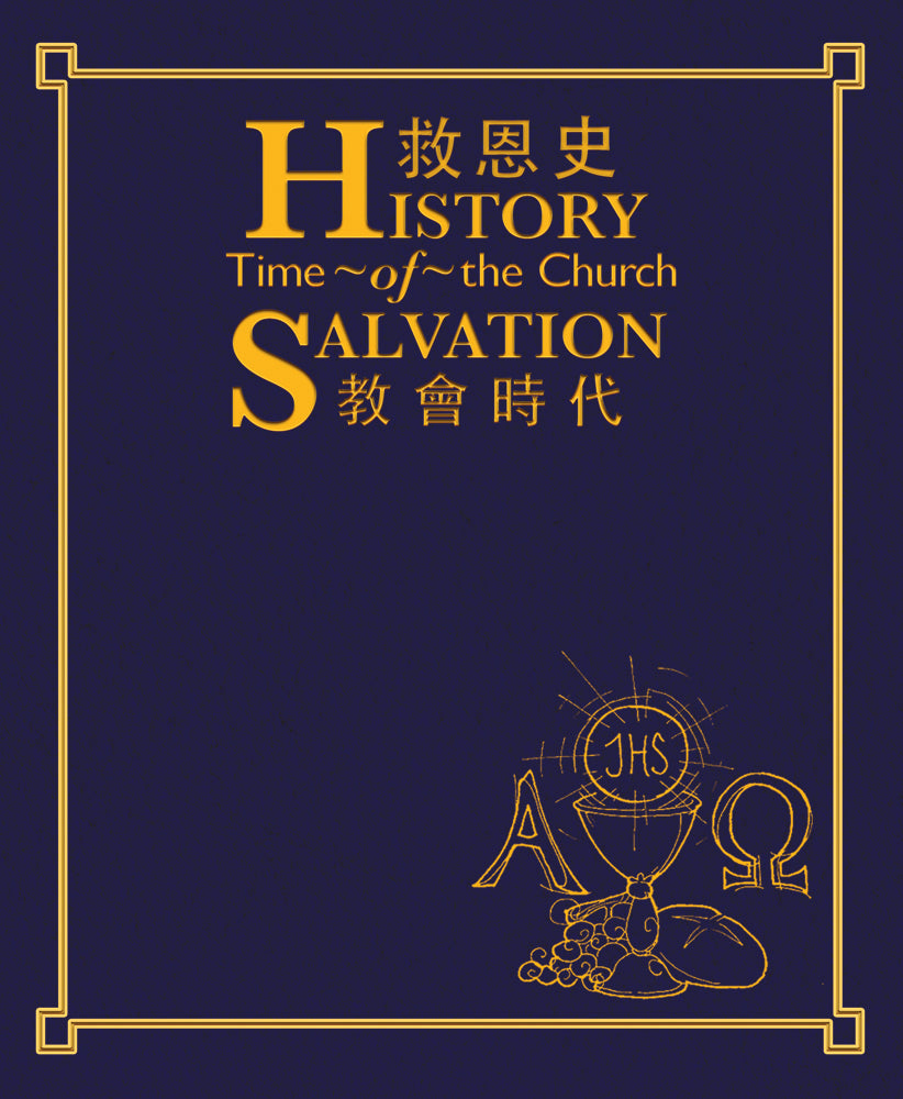 01-033 救恩史 III (教會時代) History of Salvation-Time of the Church